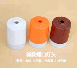 新款螺口灯头 三色可选 805