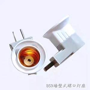 墙壁式螺口灯座 859
