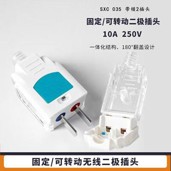 035固定-可转动二极插头