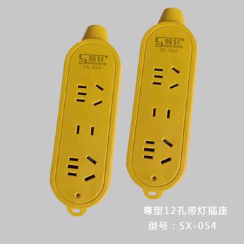 尊型12孔带灯插座 SX-054