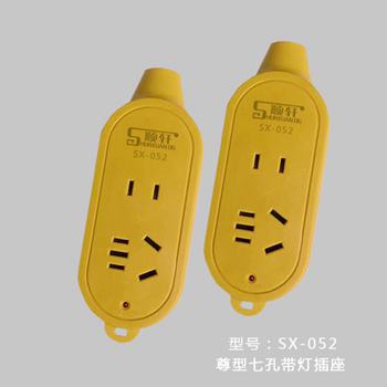 尊型七孔带灯插座 SX-052