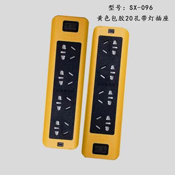 黄色包胶20孔带灯插座SX-096